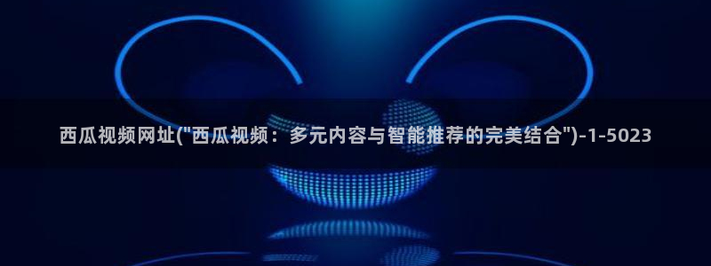 西瓜影院电视剧免费版