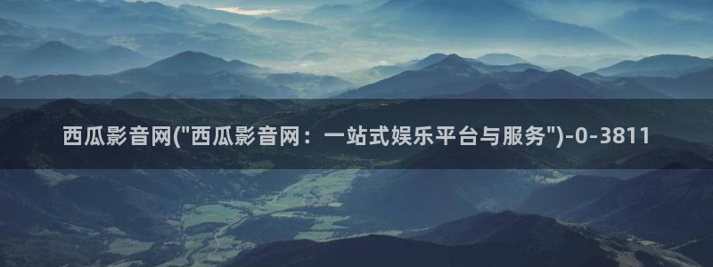 西瓜在线影院免费观看