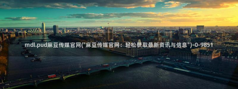 麻豆视频系列页面：mdl.pud麻豆传媒官网(\