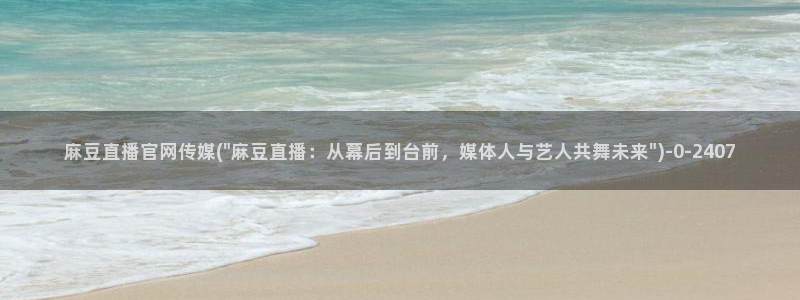 麻豆下载专区：麻豆直播官网传媒(\