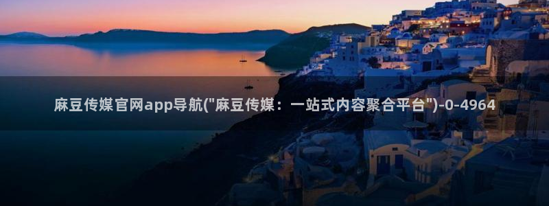 麻豆视频 短片导航：麻豆传媒官网app导航(\