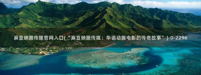 麻豆 官方合集：麻豆映画传媒官网入口(“麻豆映画