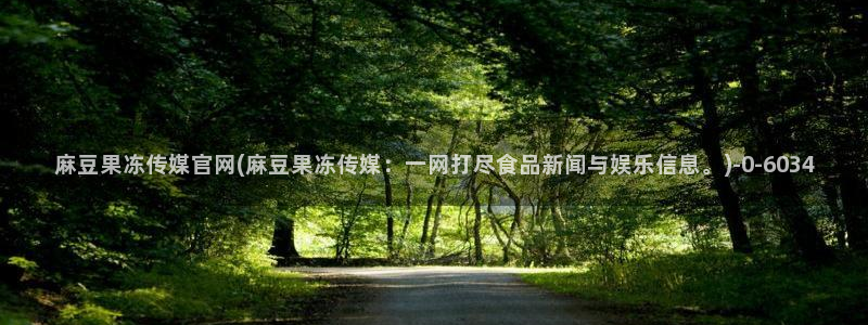 麻豆视频 下载页面：麻豆果冻传媒官网(麻豆果冻传