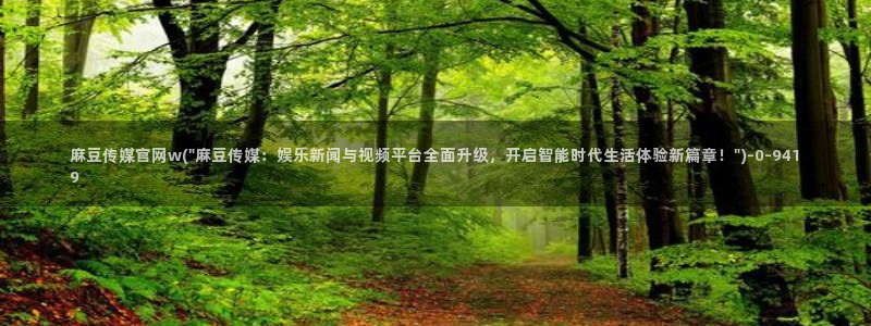 麻豆 合集高清：麻豆传媒官网w(\