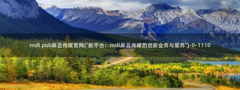 麻豆热门视频：mdl pub麻豆传媒官网(\