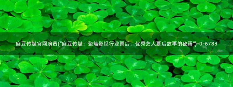 麻豆视频 完整版专区：麻豆传媒官网演员(\