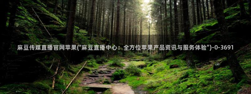 麻豆合集下载：麻豆传媒直播官网苹果(\