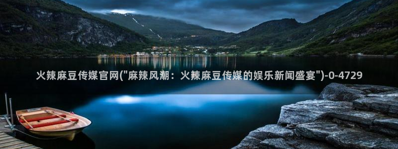 麻豆视频 下载资源：火辣麻豆传媒官网(\