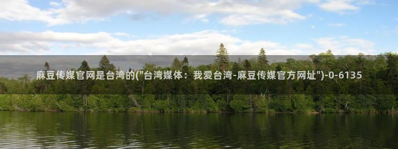 麻豆视频最新导航：麻豆传媒官网是台湾的(\