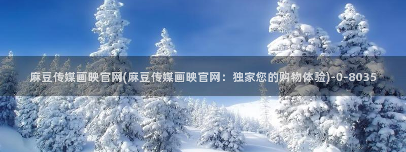 麻豆视频 短片在线看：麻豆传媒画映官网(麻豆传媒画映