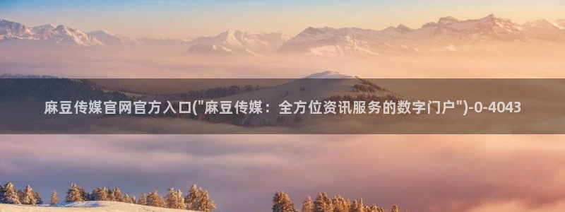 麻豆视频高清推荐