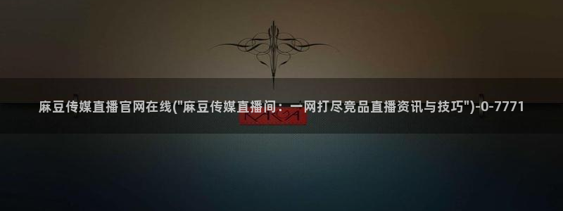 麻豆完整版专区