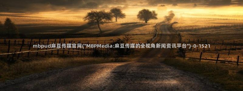 麻豆在线看完整版：mbpud麻豆传媒官网(\