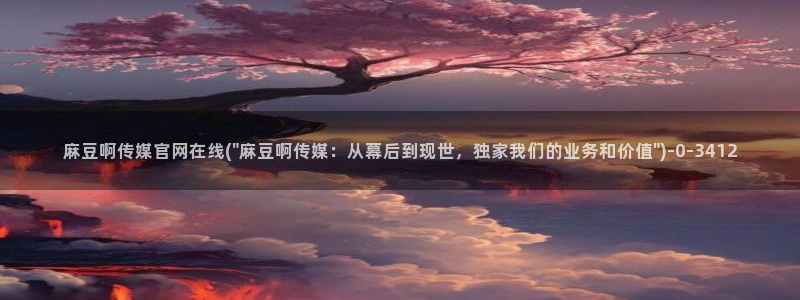 麻豆视频推荐