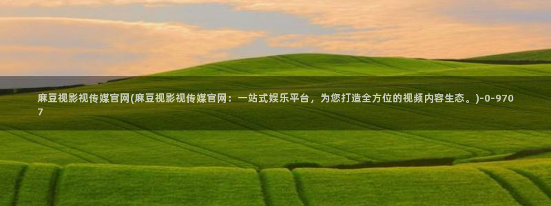 麻豆视频 短片完整版