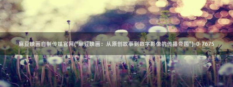 麻豆视频系列更新