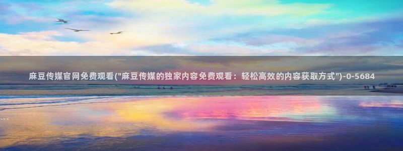 麻豆 更新推荐