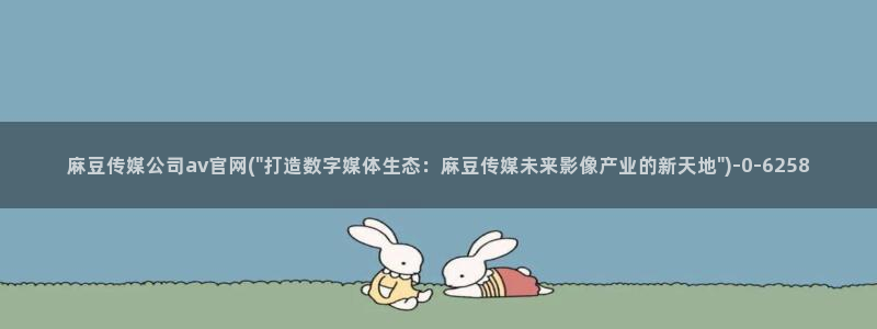 麻豆视频高清页面