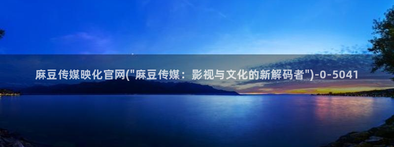 麻豆 官方导航
