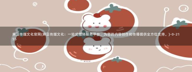 麻豆视频 系列完整版