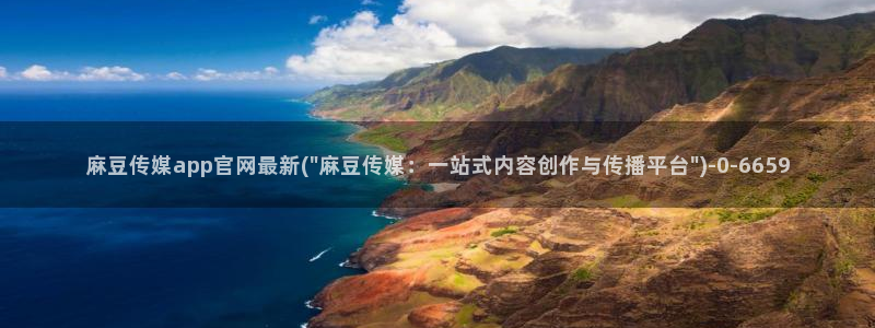 麻豆视频 站完整版：麻豆传媒app官网最新(\