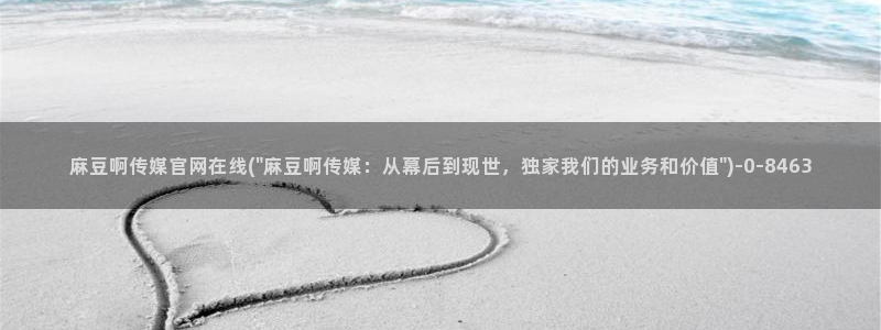 麻豆视频 在线看完整版