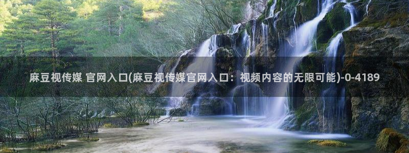 麻豆视频短片在线看：麻豆视传媒 官网入口(麻豆视传媒官网