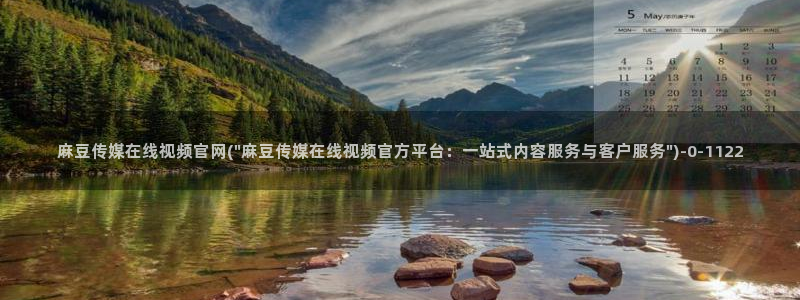 麻豆视频在线看最新：麻豆传媒在线视频官网(\