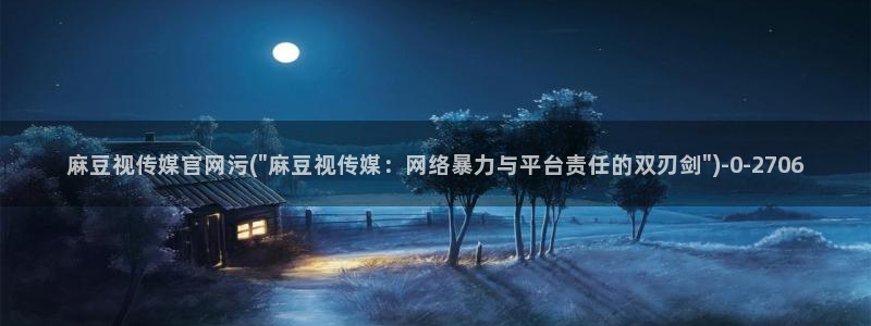 麻豆视频图集入口：麻豆视传媒官网污(\